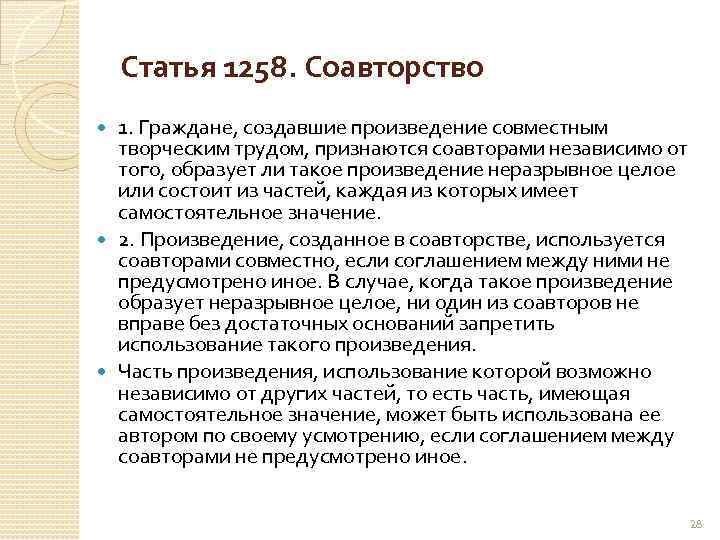 Статья 1258. Соавторство 1. Граждане, создавшие произведение совместным творческим трудом, признаются соавторами независимо от