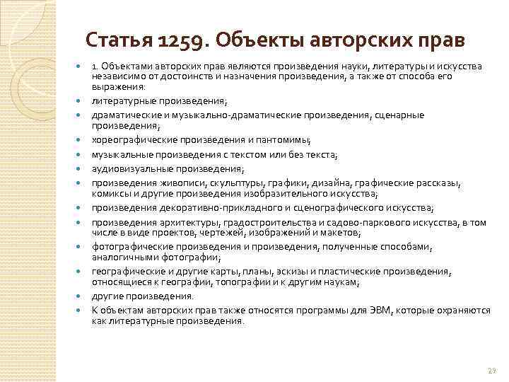Статья 1259. Объекты авторских прав 1. Объектами авторских прав являются произведения науки, литературы и