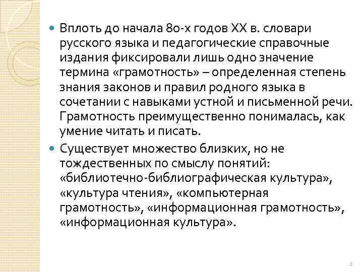 Вплоть до начала 80 х годов ХХ в. словари русского языка и педагогические справочные