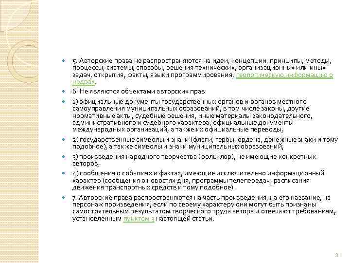  5. Авторские права не распространяются на идеи, концепции, принципы, методы, процессы, системы, способы,