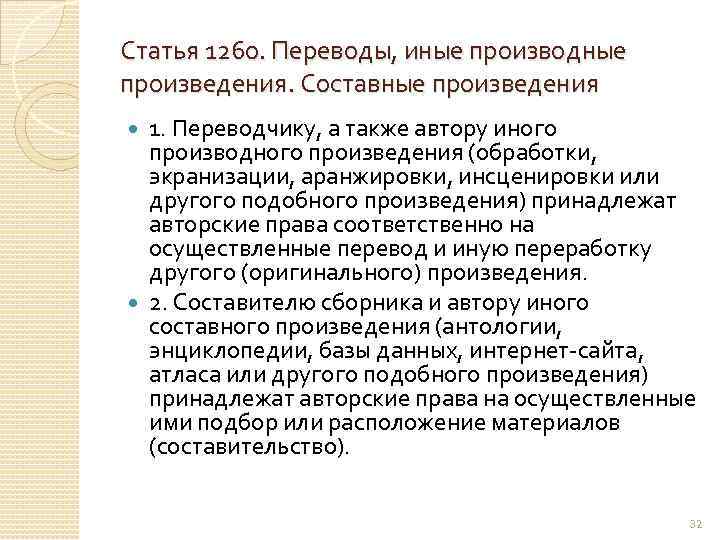 Статья 1260. Переводы, иные производные произведения. Составные произведения 1. Переводчику, а также автору иного