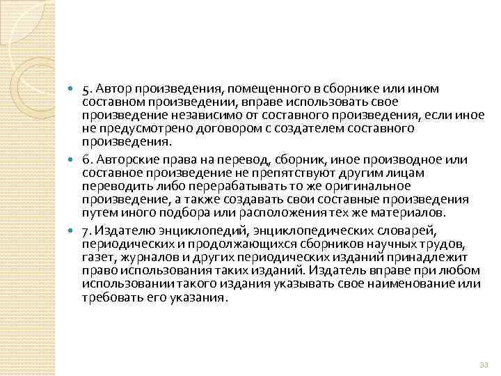 5. Автор произведения, помещенного в сборнике или ином составном произведении, вправе использовать свое произведение
