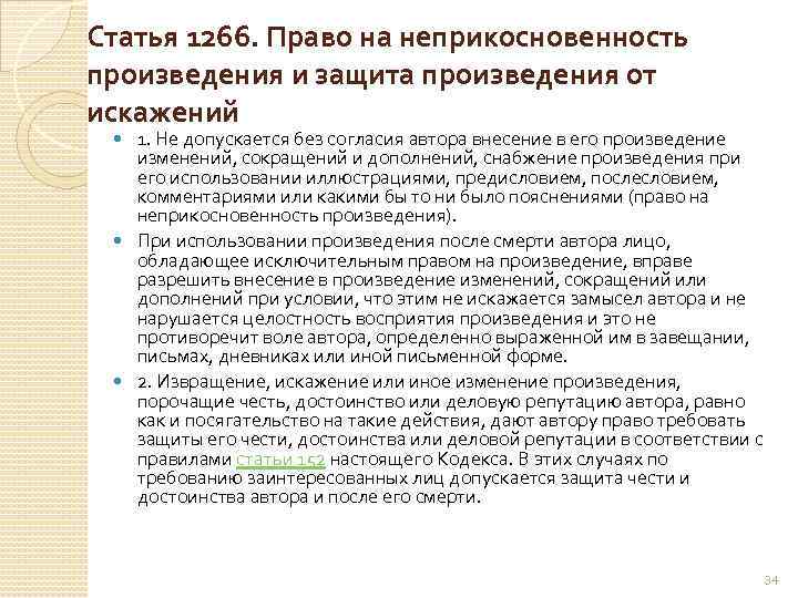 Статья 1266. Право на неприкосновенность произведения и защита произведения от искажений 1. Не допускается