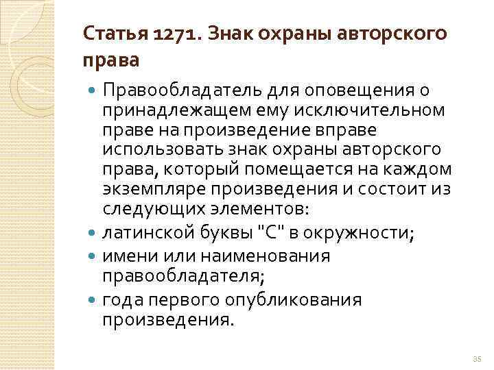 Статья 1271. Знак охраны авторского права Правообладатель для оповещения о принадлежащем ему исключительном праве