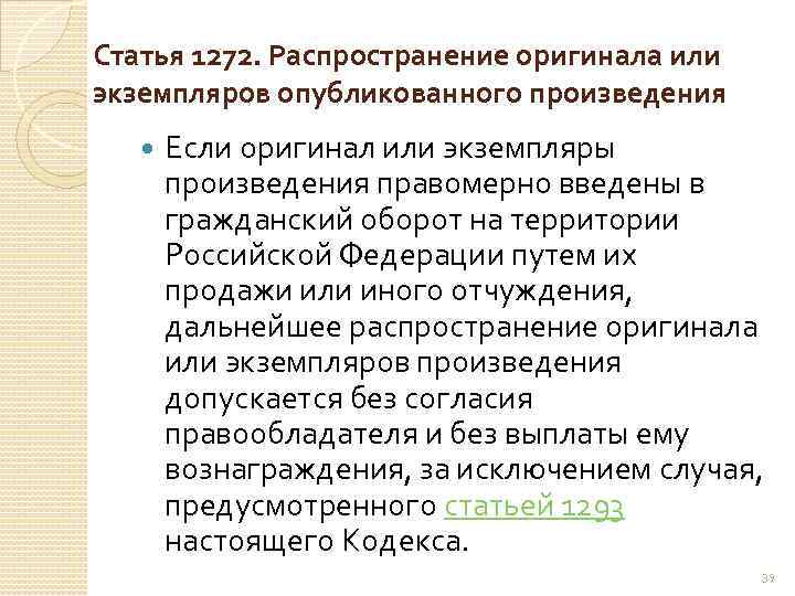Статья 1272. Распространение оригинала или экземпляров опубликованного произведения Если оригинал или экземпляры произведения правомерно