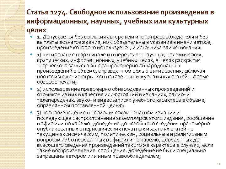 Статья 1274. Свободное использование произведения в информационных, научных, учебных или культурных целях 1. Допускается