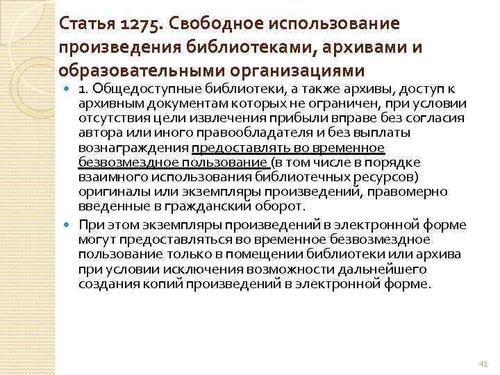 Статья 1275. Свободное использование произведения библиотеками, архивами и образовательными организациями 1. Общедоступные библиотеки, а