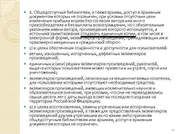  2. Общедоступные библиотеки, а также архивы, доступ к архивным документам которых не ограничен,