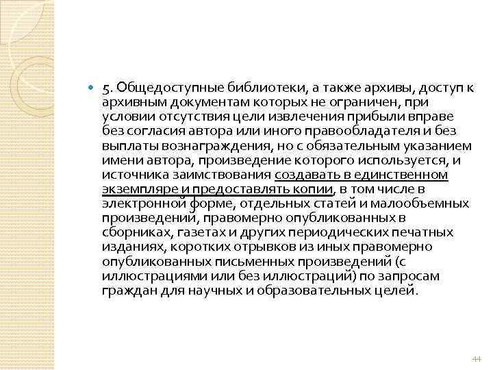  5. Общедоступные библиотеки, а также архивы, доступ к архивным документам которых не ограничен,