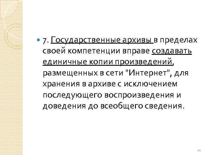  7. Государственные архивы в пределах своей компетенции вправе создавать единичные копии произведений, размещенных