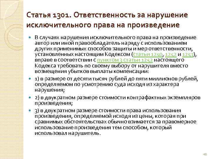 Статья 1301. Ответственность за нарушение исключительного права на произведение В случаях нарушения исключительного права