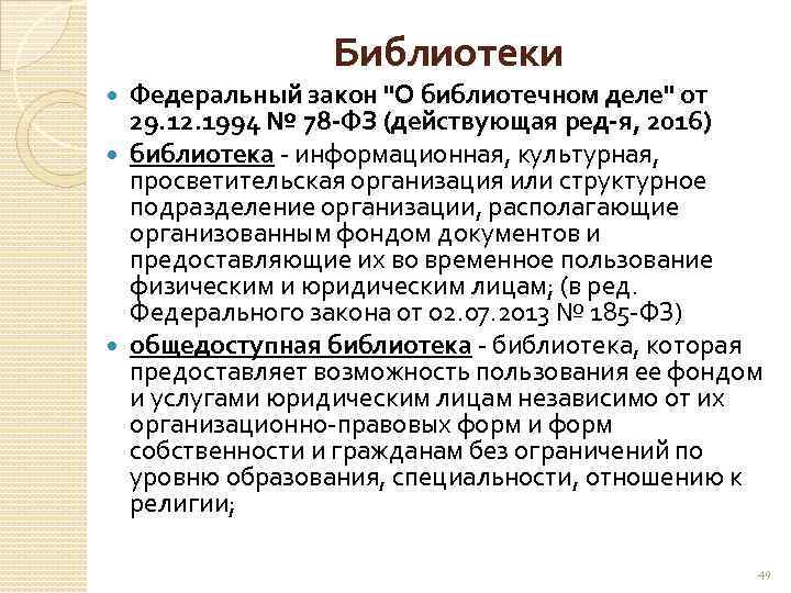 Библиотеки Федеральный закон 