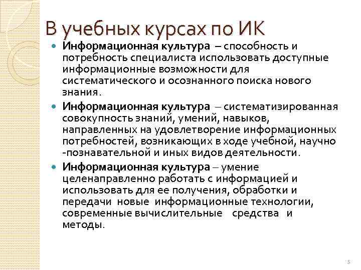 В учебных курсах по ИК Информационная культура – способность и потребность специалиста использовать доступные