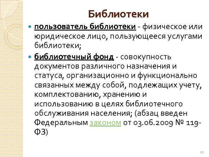 Библиотеки пользователь библиотеки физическое или юридическое лицо, пользующееся услугами библиотеки; библиотечный фонд совокупность документов