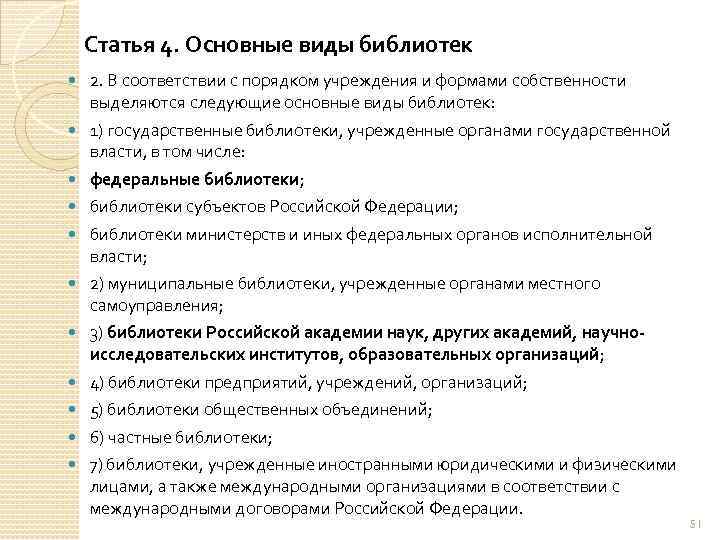Статья 4. Основные виды библиотек 2. В соответствии с порядком учреждения и формами собственности