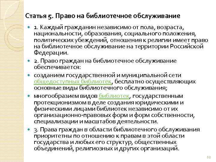 Статья 5. Право на библиотечное обслуживание 1. Каждый гражданин независимо от пола, возраста, национальности,