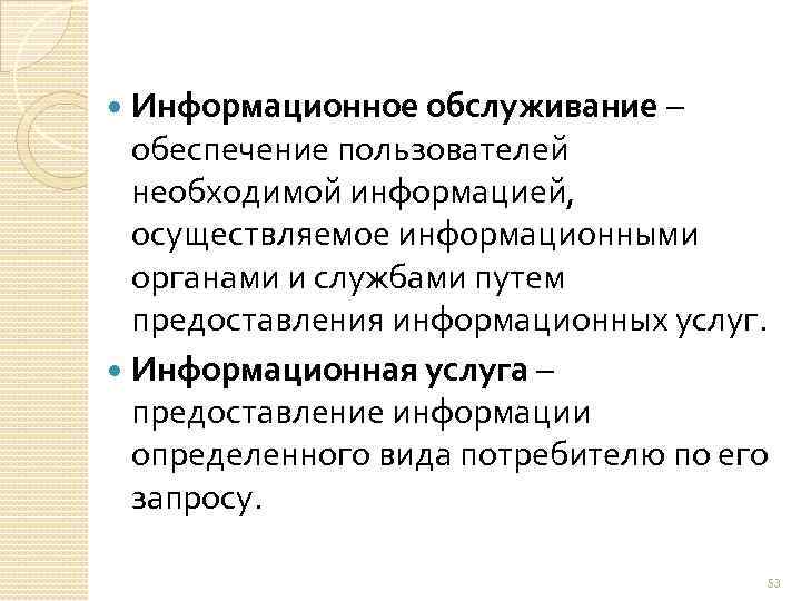 Информационное обслуживание – обеспечение пользователей необходимой информацией, осуществляемое информационными органами и службами путем предоставления