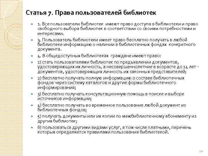 Статья 7. Права пользователей библиотек 1. Все пользователи библиотек имеют право доступа в библиотеки