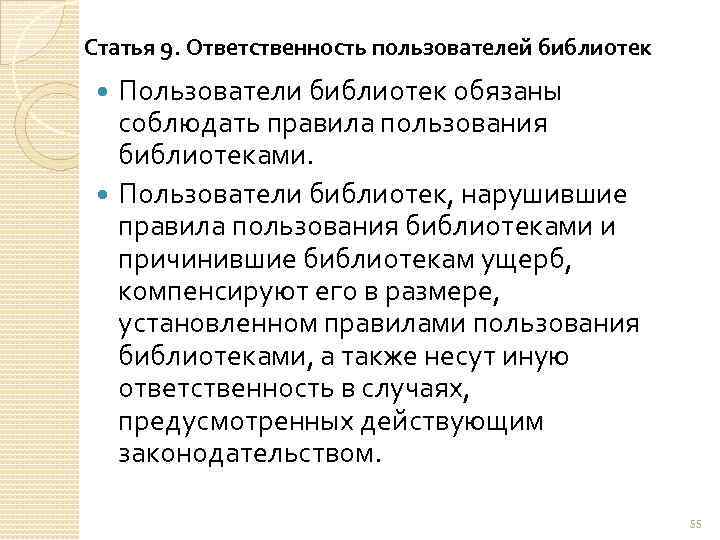 Статья 9. Ответственность пользователей библиотек Пользователи библиотек обязаны соблюдать правила пользования библиотеками. Пользователи библиотек,