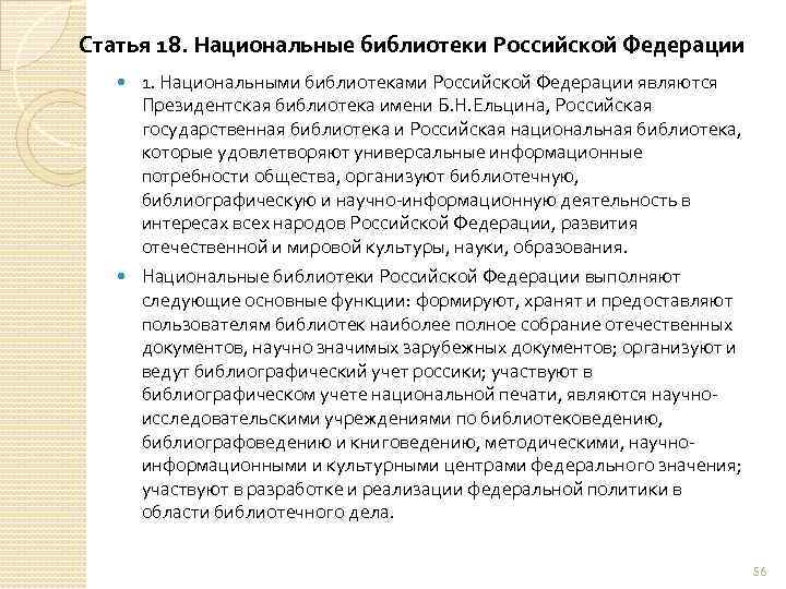 Статья 18. Национальные библиотеки Российской Федерации 1. Национальными библиотеками Российской Федерации являются Президентская библиотека