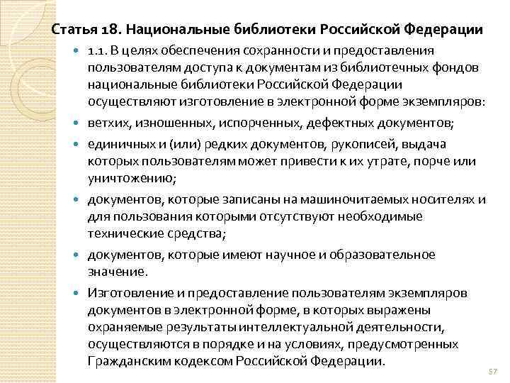 Статья 18. Национальные библиотеки Российской Федерации 1. 1. В целях обеспечения сохранности и предоставления