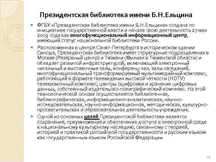 Президентская библиотека имени Б. Н. Ельцина ФГБУ «Президентская библиотека имени Б. Н. Ельцина» создана