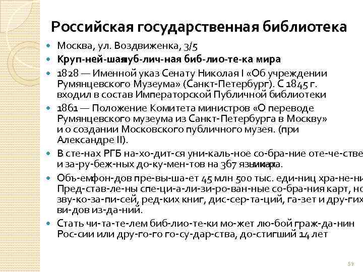 Российская государственная библиотека Москва, ул. Воздвиженка, 3/5 Круп ней шая пуб лич ная биб