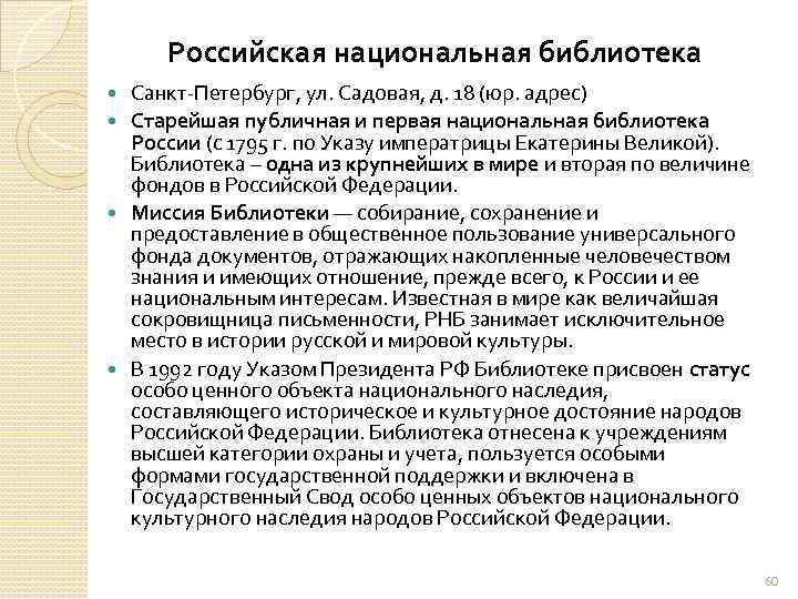 Российская национальная библиотека Санкт Петербург, ул. Садовая, д. 18 (юр. адрес) Старейшая публичная и