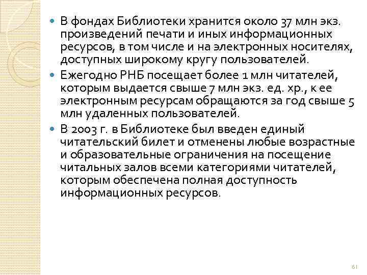 В фондах Библиотеки хранится около 37 млн экз. произведений печати и иных информационных ресурсов,