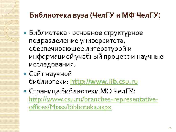 Библиотека вуза (Чел. ГУ и МФ Чел. ГУ) Библиотека основное структурное подразделение университета, обеспечивающее
