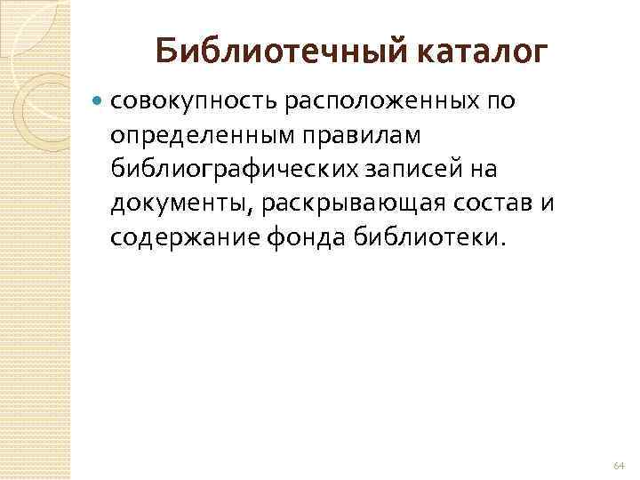 Библиотечный каталог совокупность расположенных по определенным правилам библиографических записей на документы, раскрывающая состав и