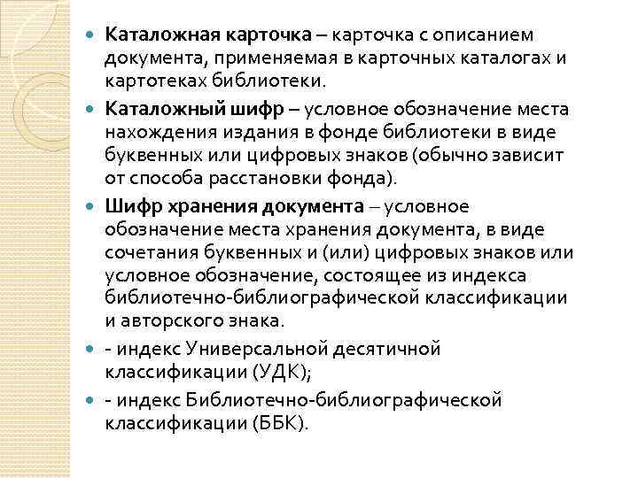  Каталожная карточка – карточка с описанием документа, применяемая в карточных каталогах и картотеках