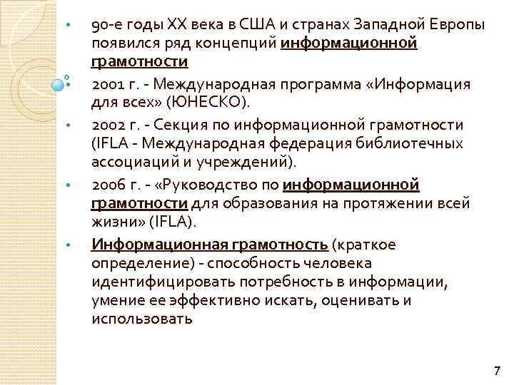  • • • 90 е годы XX века в США и странах Западной