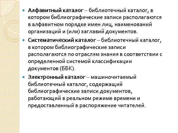 Алфавитный каталог – библиотечный каталог, в котором библиографические записи располагаются в алфавитном порядке имен