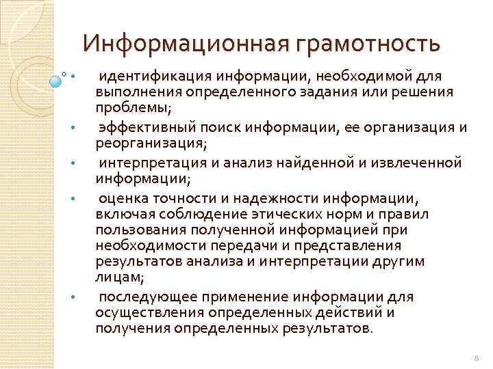 Информационная грамотность • • • идентификация информации, необходимой для выполнения определенного задания или решения