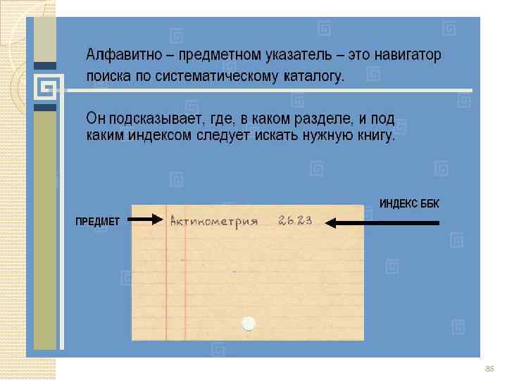 Алфавитный каталог. Алфавитно-предметный указатель к систематическому каталогу. Разделители в алфавитном каталоге. Каталожные разделители для алфавитного каталога. Алфавитно предметный указатель в библиотеке.