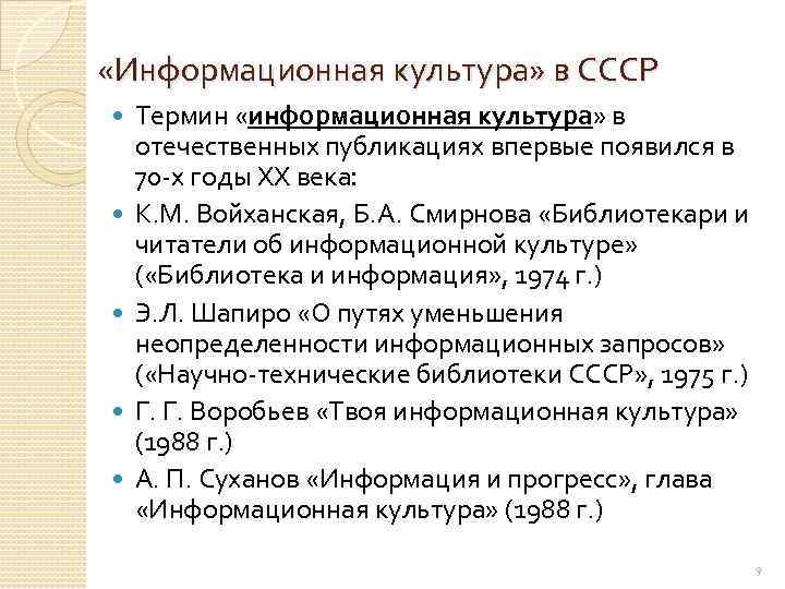  «Информационная культура» в СССР Термин «информационная культура» в отечественных публикациях впервые появился в