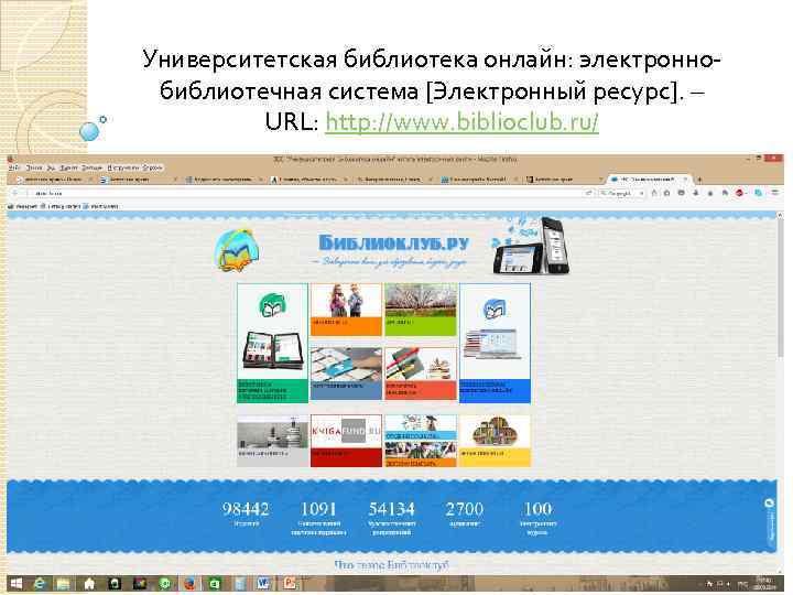 Университетская библиотека онлайн: электронно библиотечная система [Электронный ресурс]. – URL: http: //www. biblioclub. ru/