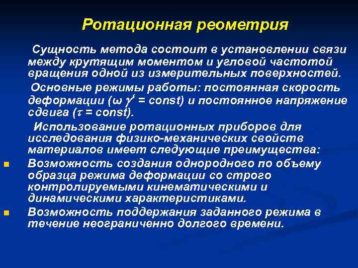 Ротационная реометрия n n Сущность метода состоит в установлении связи между крутящим моментом и