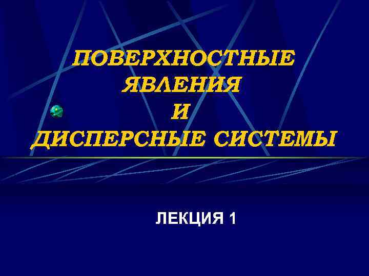 ПОВЕРХНОСТНЫЕ ЯВЛЕНИЯ И ДИСПЕРСНЫЕ СИСТЕМЫ ЛЕКЦИЯ 1 