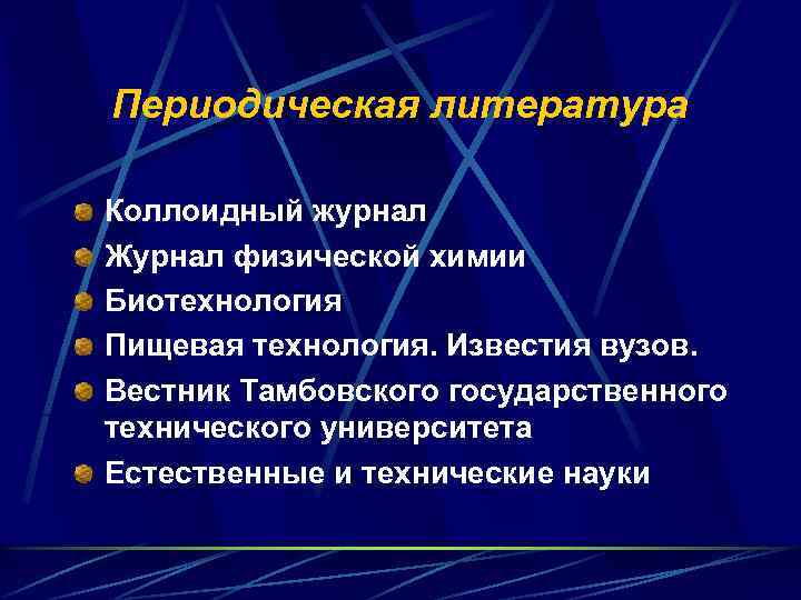 Периодическая литература Коллоидный журнал Журнал физической химии Биотехнология Пищевая технология. Известия вузов. Вестник Тамбовского