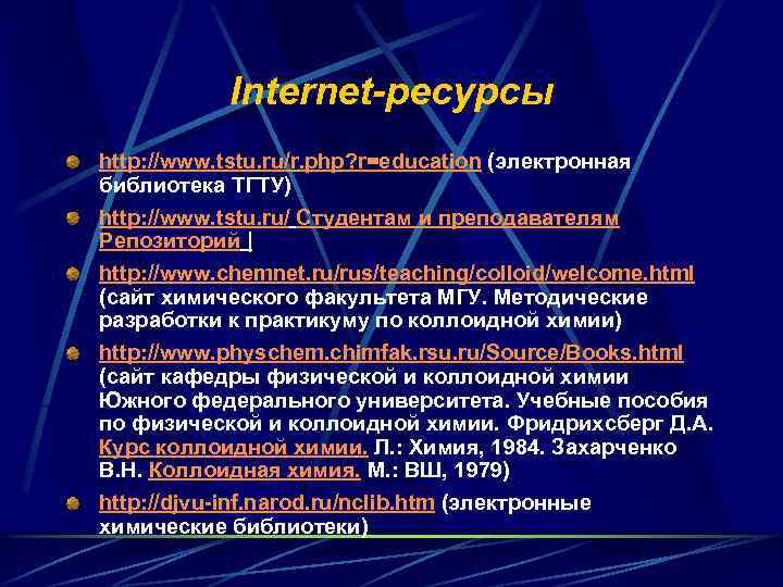 Internet-ресурсы http: //www. tstu. ru/r. php? r=education (электронная библиотека ТГТУ) http: //www. tstu. ru/