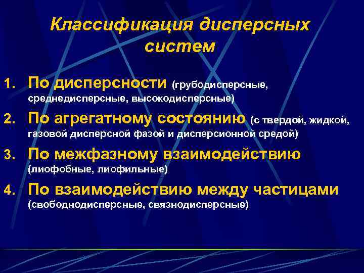 Классификация дисперсных систем 1. По дисперсности (грубодисперсные, среднедисперсные, высокодисперсные) 2. По агрегатному состоянию (с