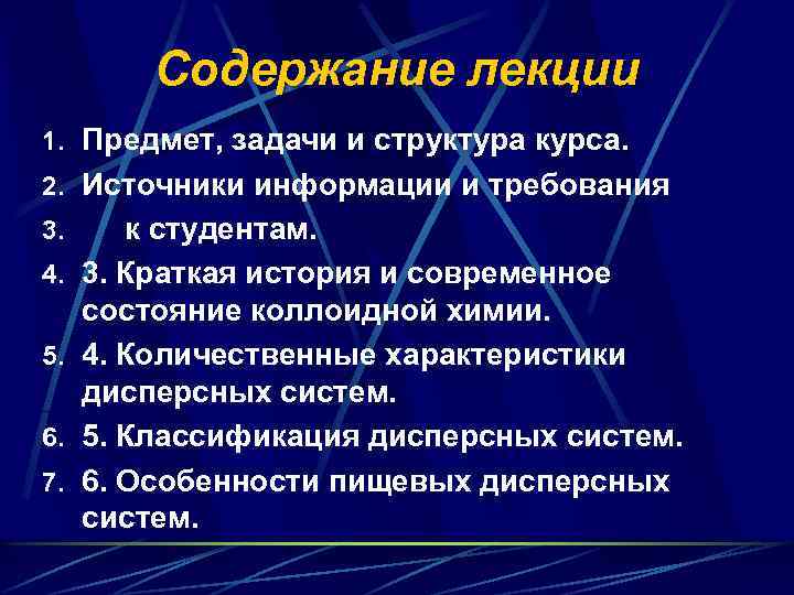 Содержание лекции 1. Предмет, задачи и структура курса. 2. Источники информации и требования 3.