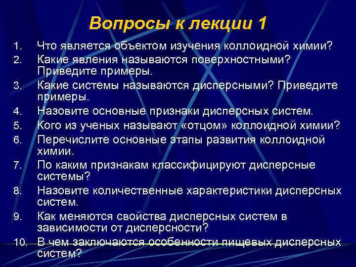 Вопросы к лекции 1 Что является объектом изучения коллоидной химии? Какие явления называются поверхностными?