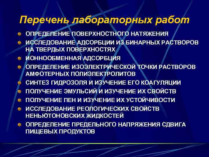 Перечень лабораторных работ ОПРЕДЕЛЕНИЕ ПОВЕРХНОСТНОГО НАТЯЖЕНИЯ ИССЛЕДОВАНИЕ АДСОРБЦИИ ИЗ БИНАРНЫХ РАСТВОРОВ НА ТВЕРДЫХ ПОВЕРХНОСТЯХ