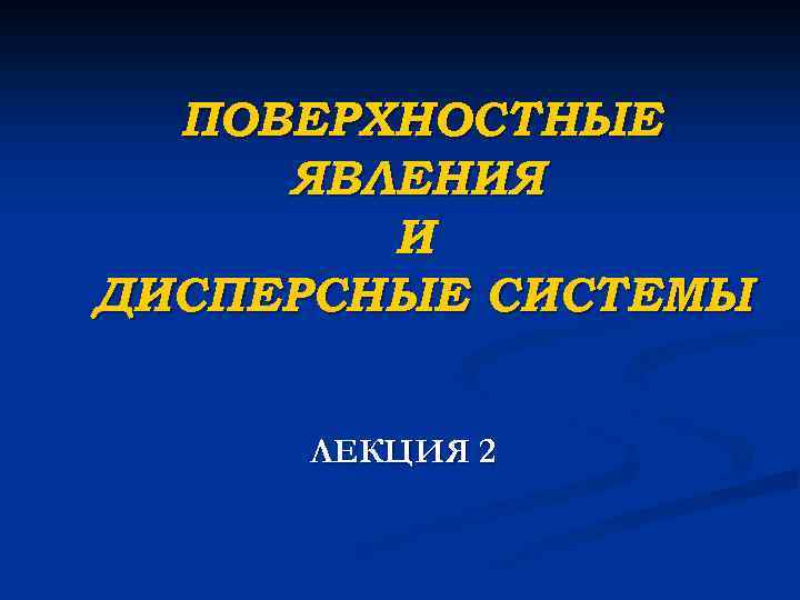 ПОВЕРХНОСТНЫЕ ЯВЛЕНИЯ И ДИСПЕРСНЫЕ СИСТЕМЫ ЛЕКЦИЯ 2 