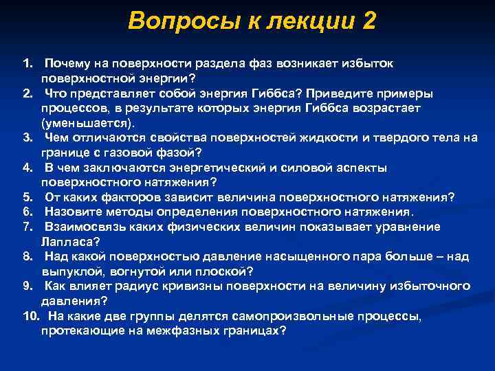 Вопросы к лекции 2 1. Почему на поверхности раздела фаз возникает избыток поверхностной энергии?