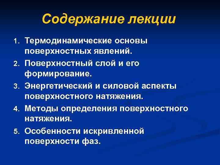 Содержание лекции 1. Термодинамические основы 2. 3. 4. 5. поверхностных явлений. Поверхностный слой и
