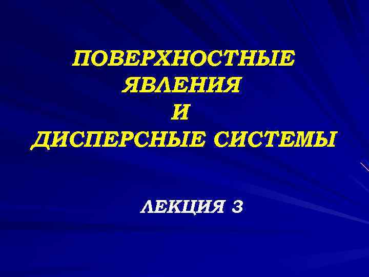 ПОВЕРХНОСТНЫЕ ЯВЛЕНИЯ И ДИСПЕРСНЫЕ СИСТЕМЫ ЛЕКЦИЯ 3 